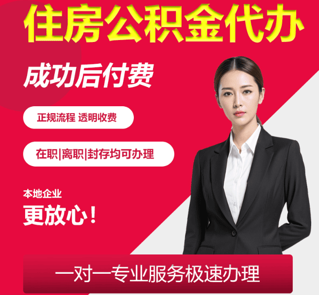 南芬住房公积金代办