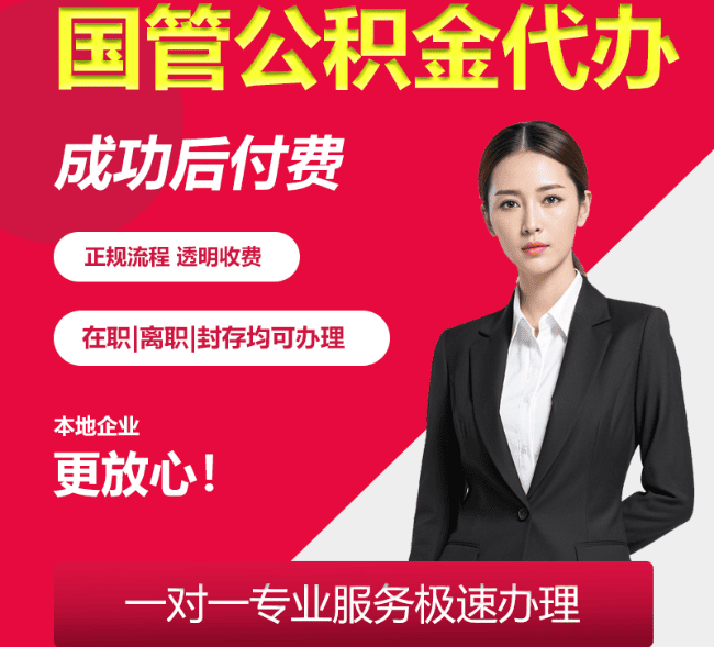南芬国管公积金代办