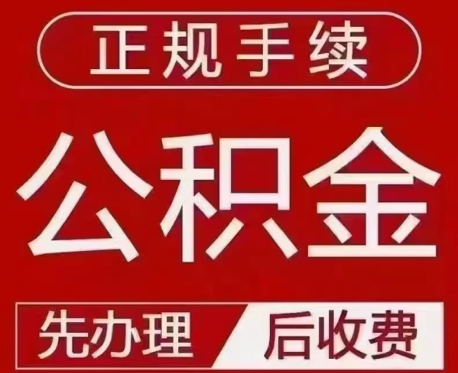 南芬提取公积金还是公积金贷款？手续不全还能找代办吗？一文讲清！